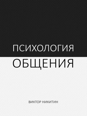 cover image of Психология общения